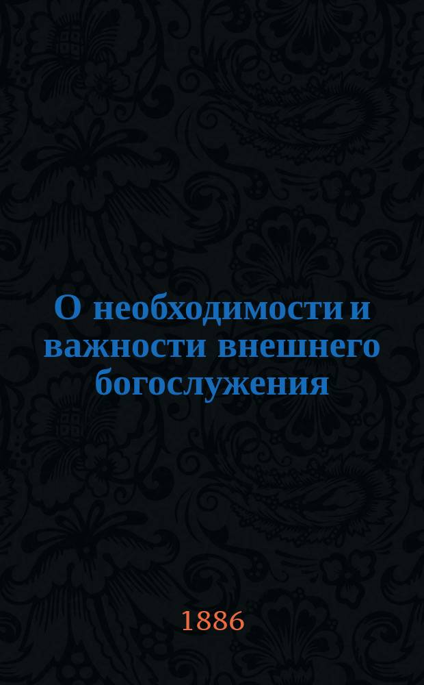 О необходимости и важности внешнего богослужения