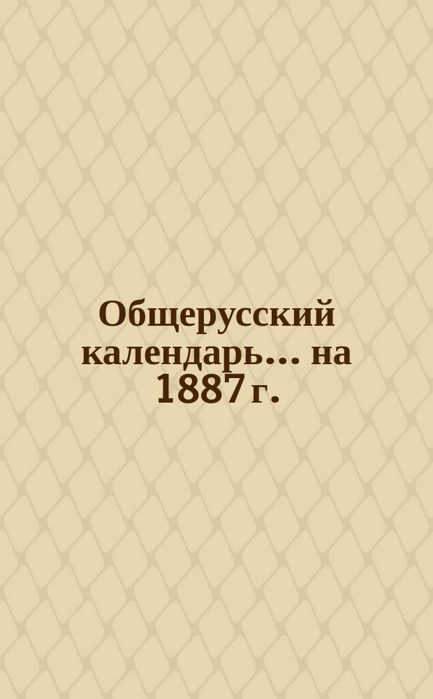 Общерусский календарь... на 1887 г.