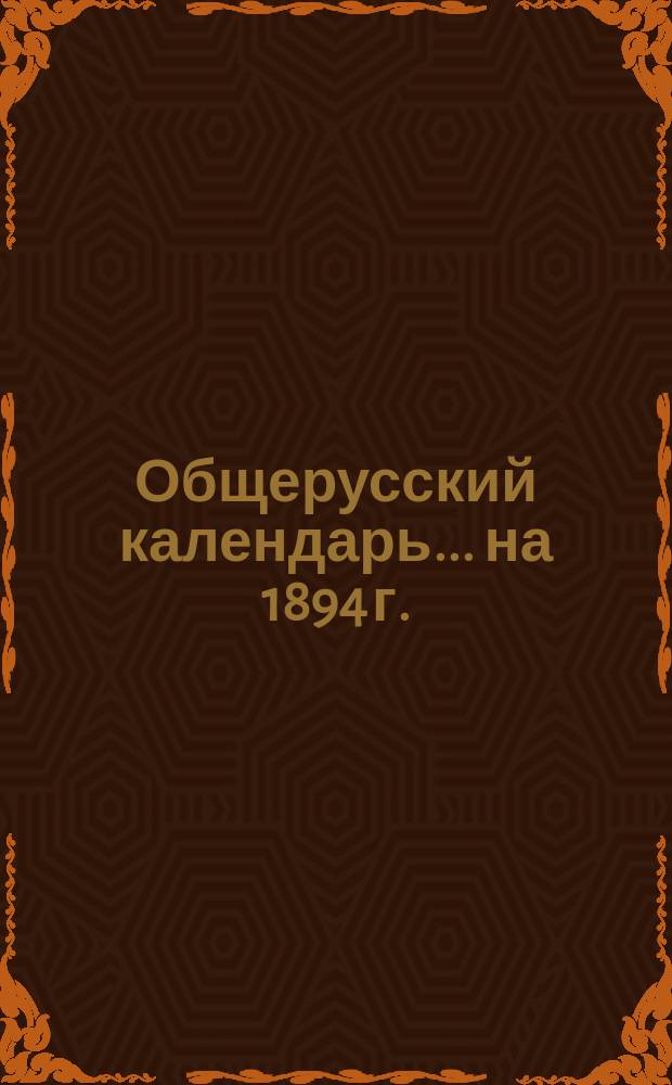 Общерусский календарь... на 1894 г.