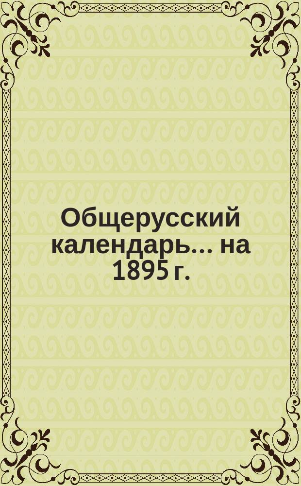 Общерусский календарь... на 1895 г.