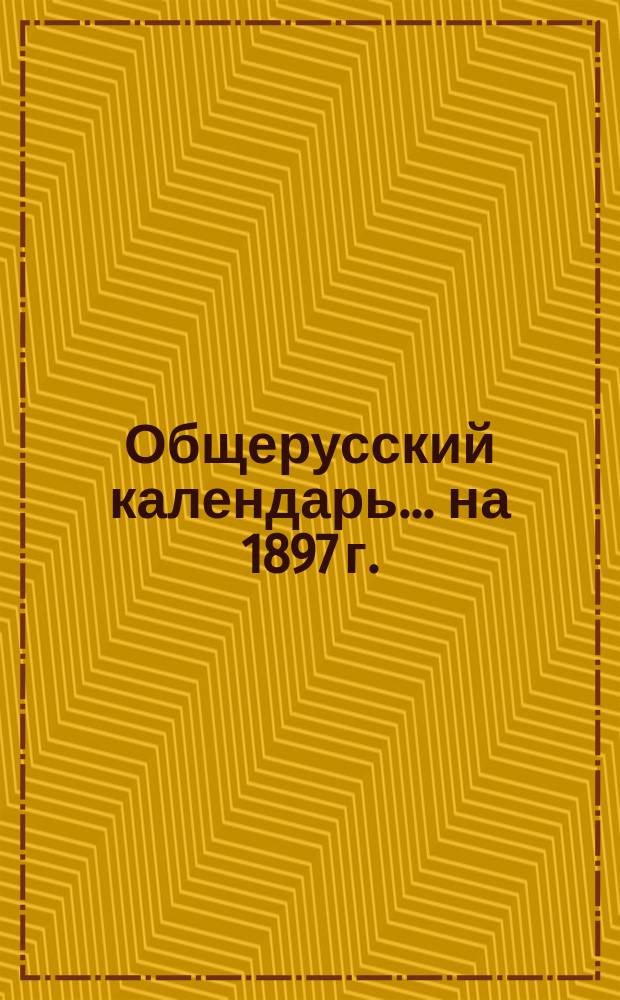 Общерусский календарь... на 1897 г.