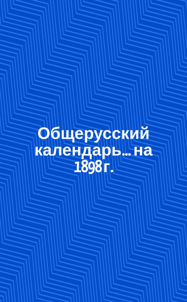 Общерусский календарь... на 1898 г.