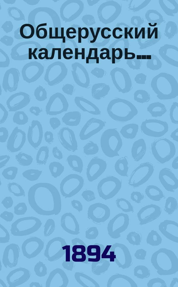 Общерусский календарь...
