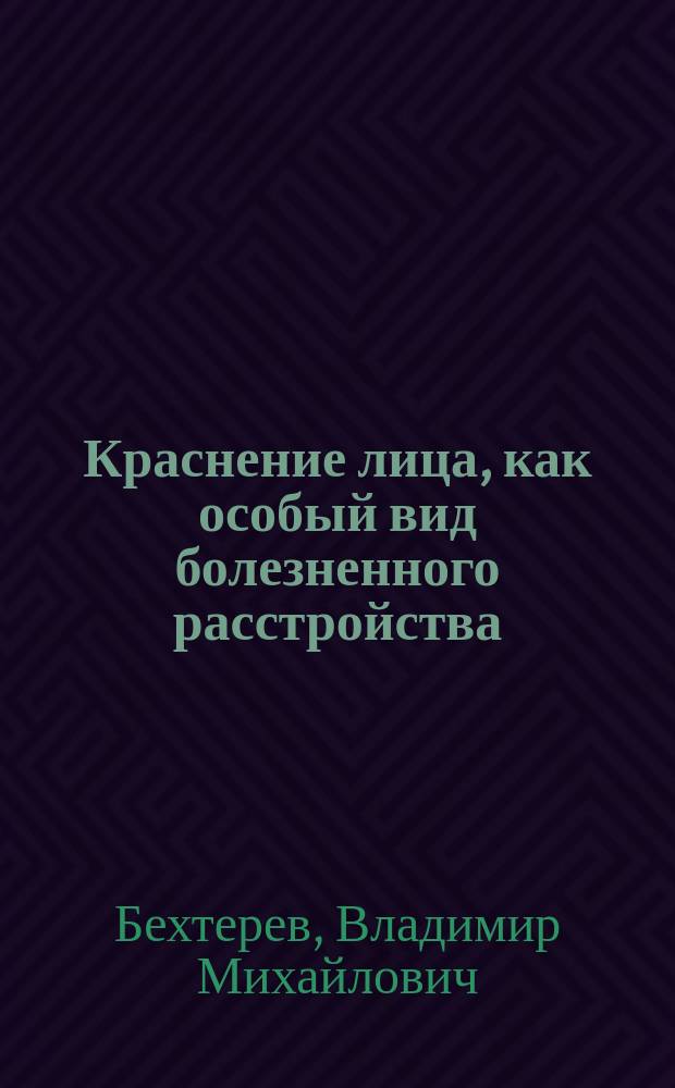Краснение лица, как особый вид болезненного расстройства