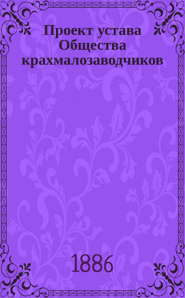 Проект устава Общества крахмалозаводчиков