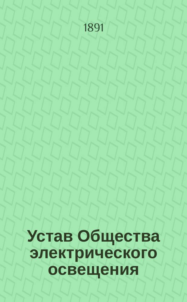 Устав Общества электрического освещения : Утв. 4 июля 1886 г.