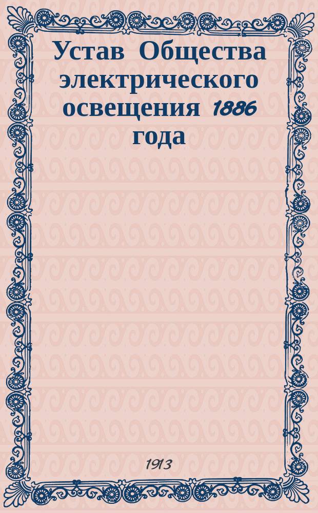Устав Общества электрического освещения 1886 года : Утв. 13 дек. 1903 г. : С изм.