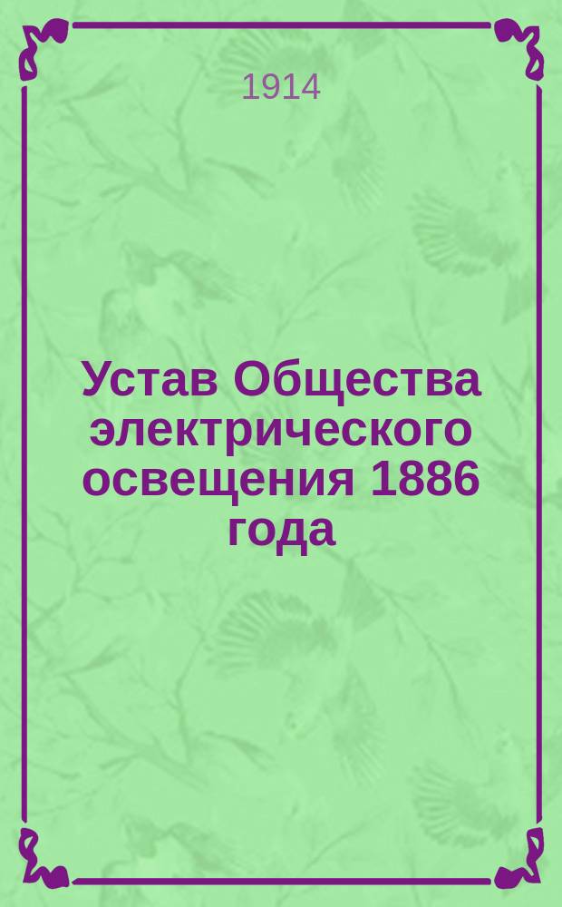 Устав Общества электрического освещения 1886 года : Утв. 13 дек. 1903 г. : С изм.
