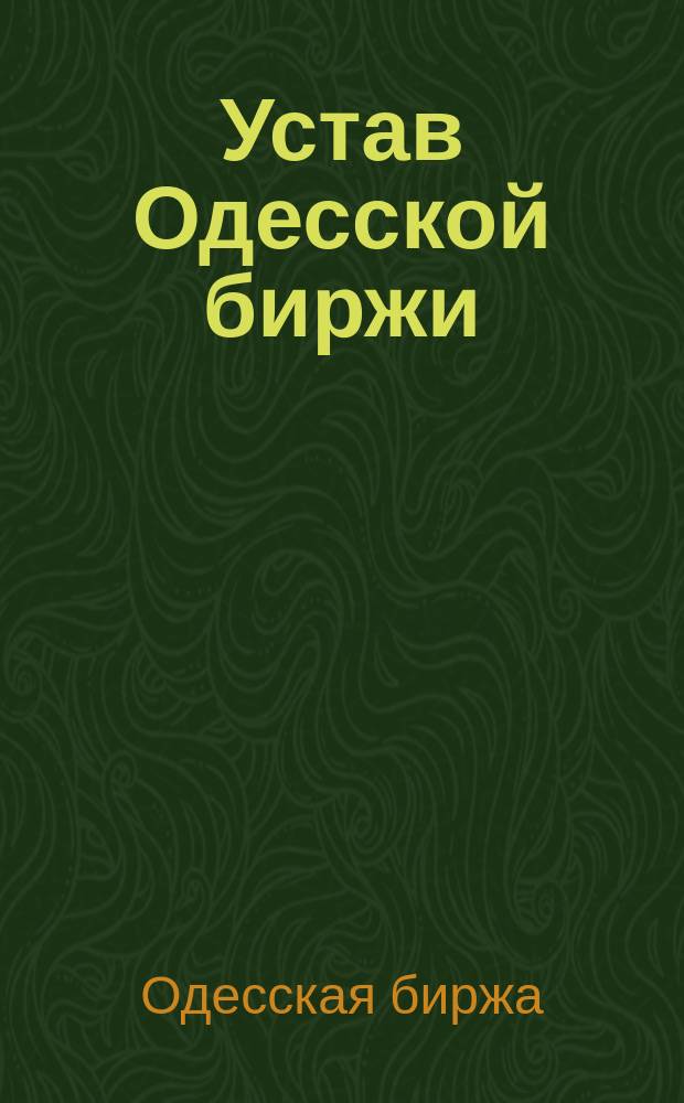 Устав Одесской биржи : Проект