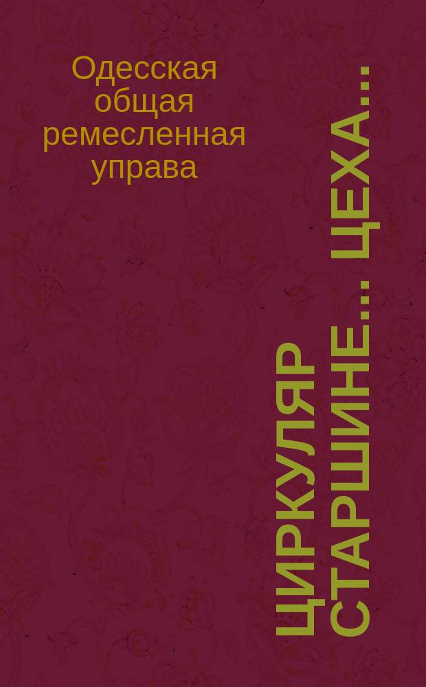 Циркуляр старшине... цеха...