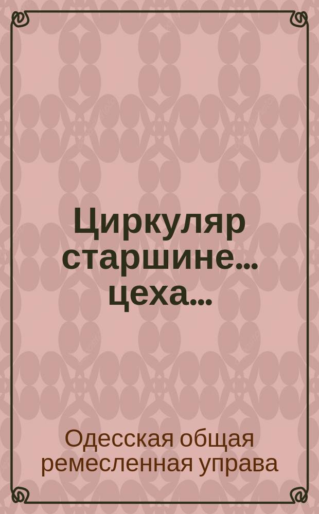 Циркуляр старшине... цеха...