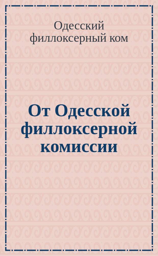 От Одесской филлоксерной комиссии
