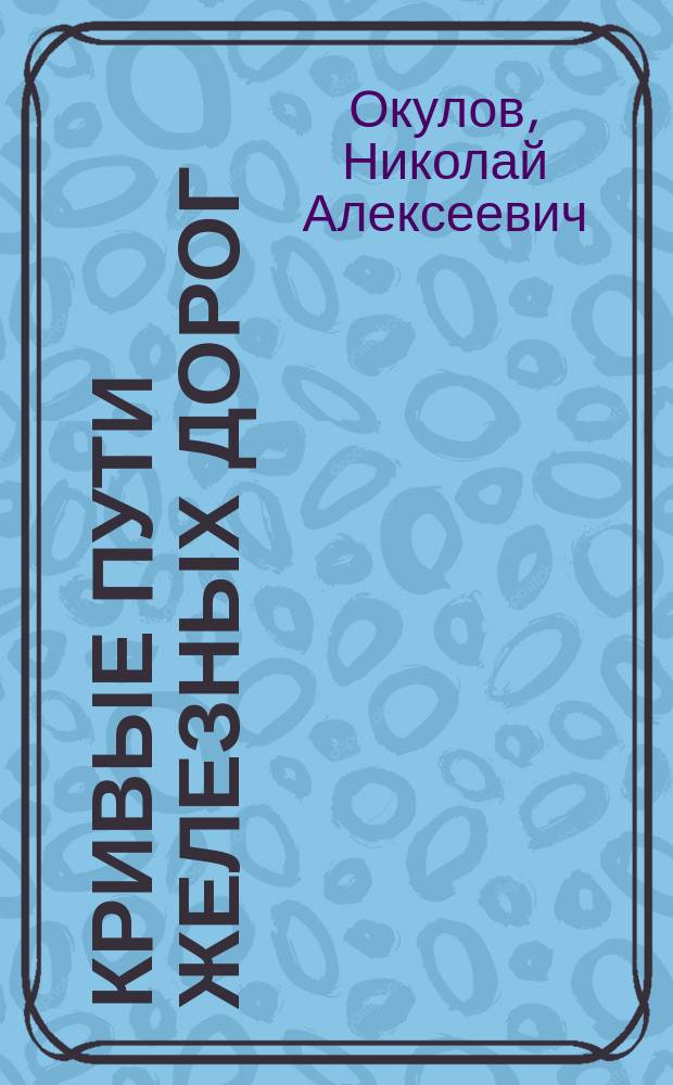 Кривые пути железных дорог