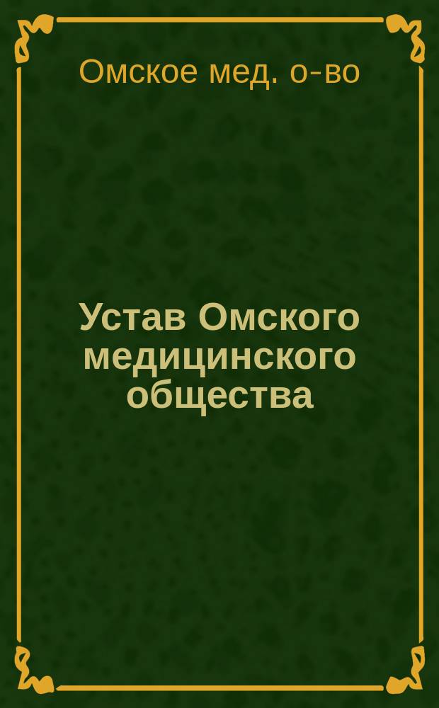 Устав Омского медицинского общества : Утв. 17 июня 1886 г.