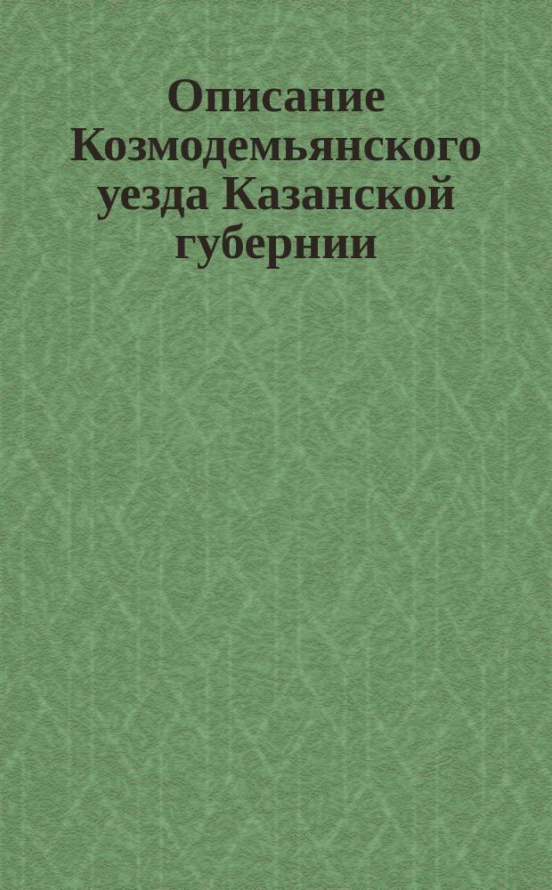 Описание Козмодемьянского уезда Казанской губернии