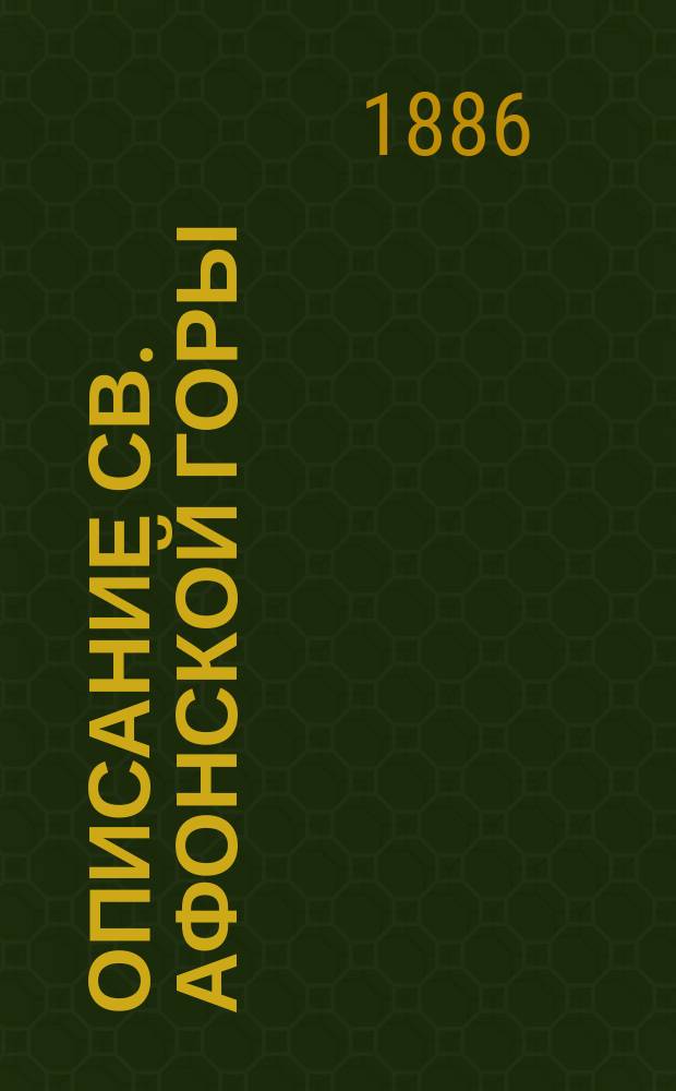 Описание св. Афонской горы