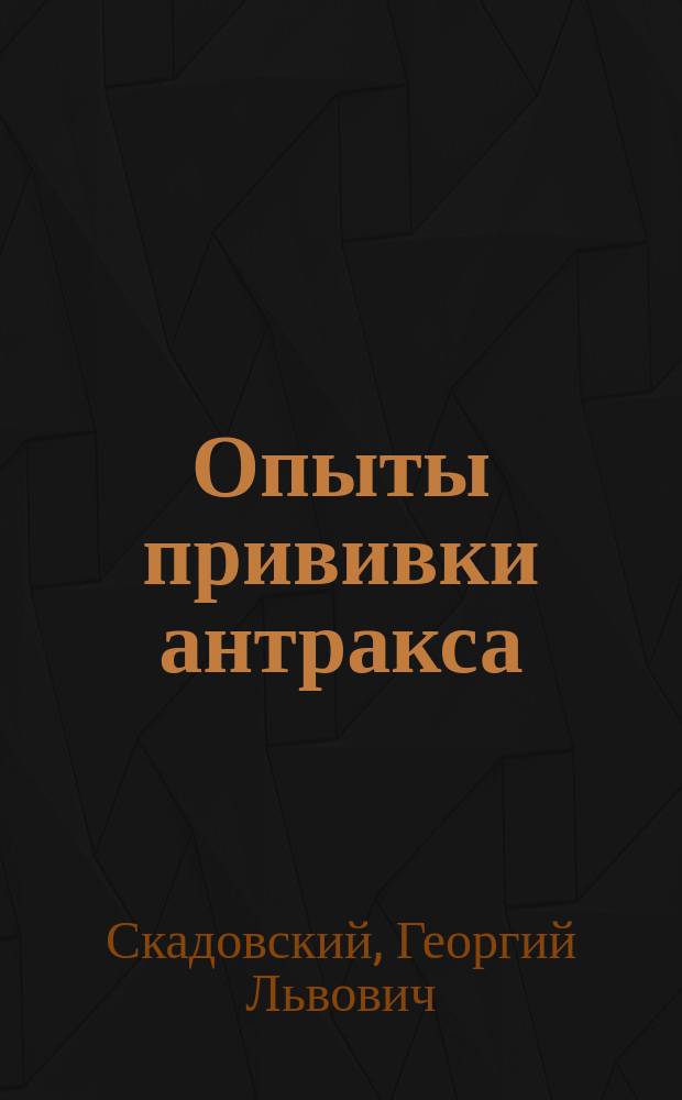 Опыты прививки антракса (сибирской язвы) в м. Белозерске Херсонского уезда