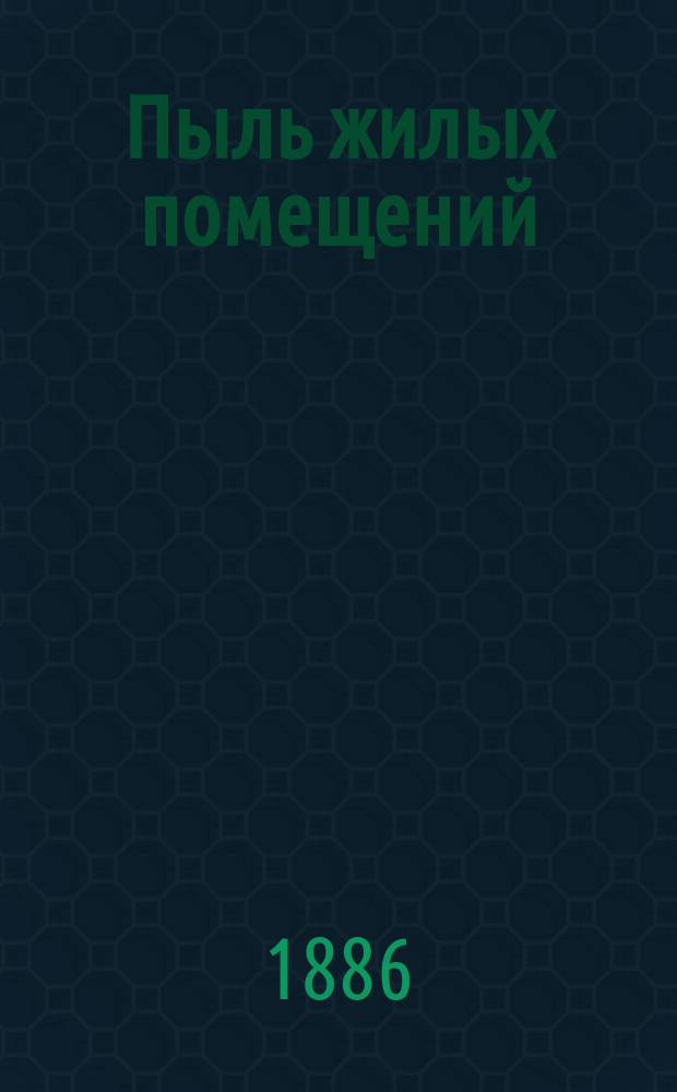 Пыль жилых помещений : Материал для метеорологии климата жилого помещения : Докт. дис.