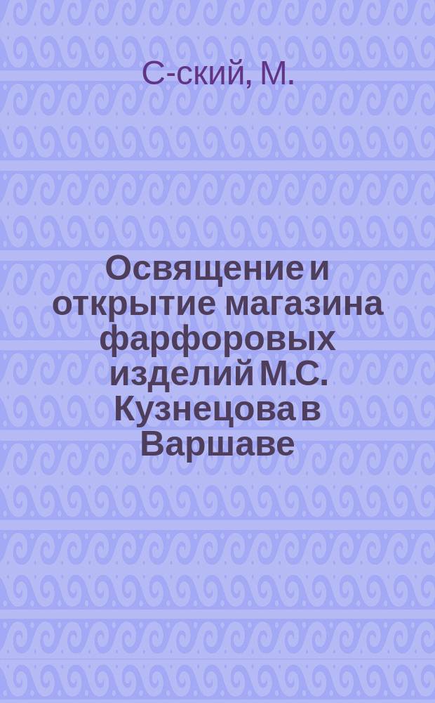 Освящение и открытие магазина фарфоровых изделий М.С. Кузнецова в Варшаве