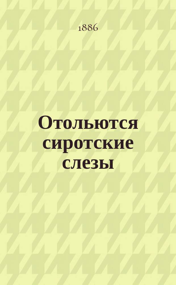 Отольются сиротские слезы : Рассказ