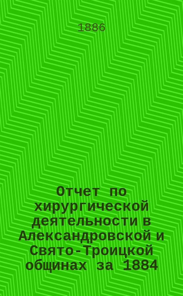 Отчет по хирургической деятельности в Александровской и Свято-Троицкой общинах за 1884/5 г.