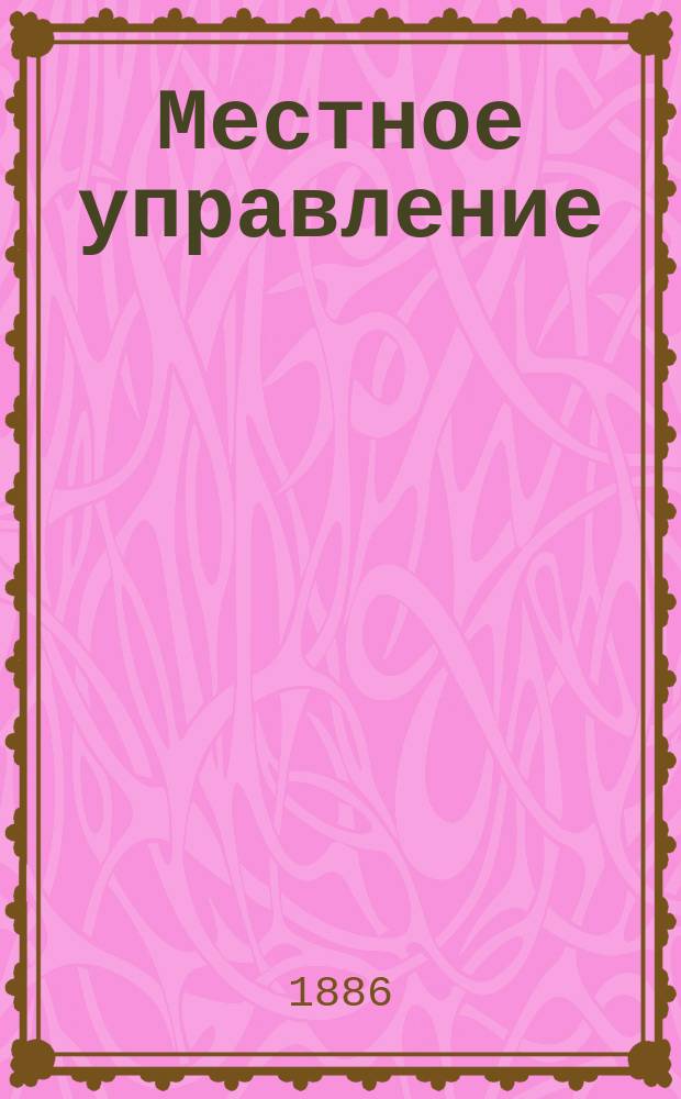 Местное управление : (Из лекций по гос. праву России)