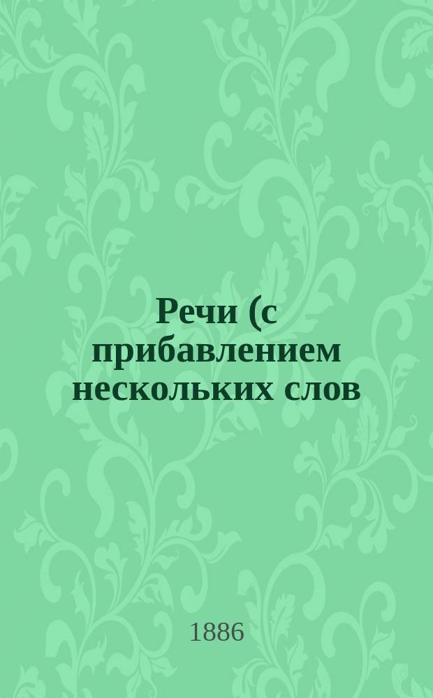Речи (с прибавлением нескольких слов), произнесенные в разное время и при разных случаях иеромонахом Пантелеймоном
