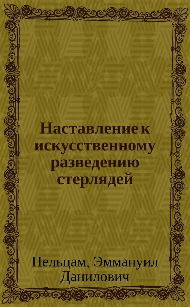 Наставление к искусственному разведению стерлядей