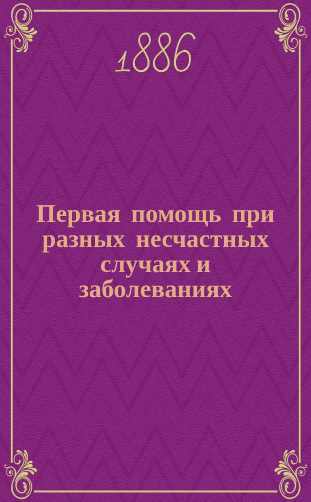 Первая помощь при разных несчастных случаях и заболеваниях