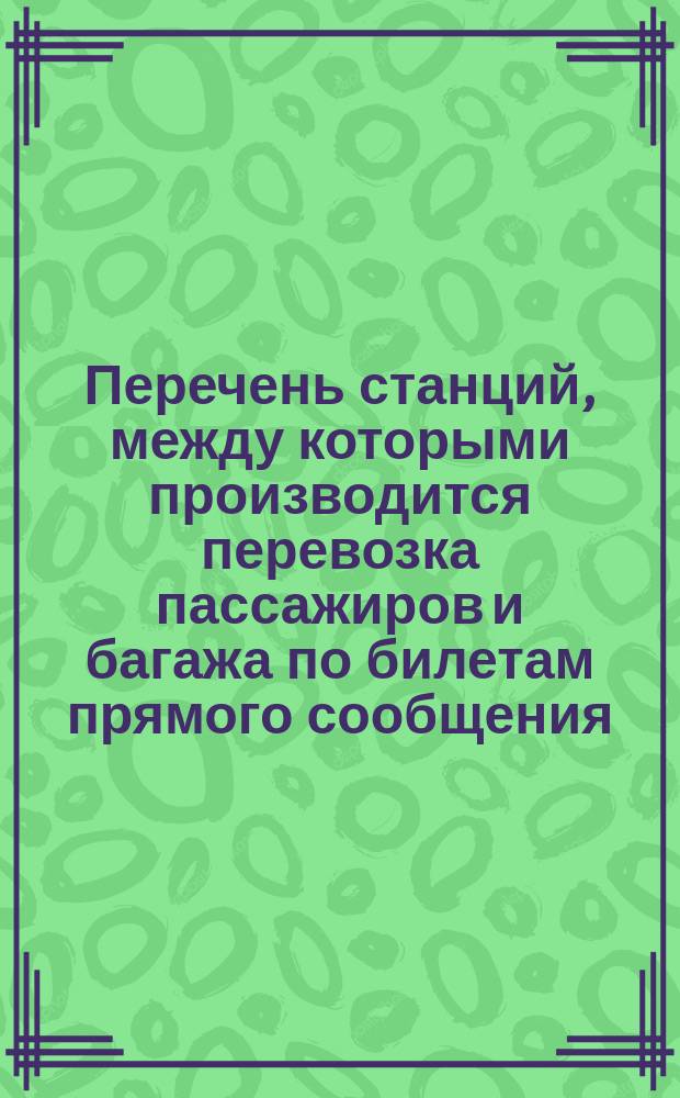 Перечень станций, между которыми производится перевозка пассажиров и багажа по билетам прямого сообщения