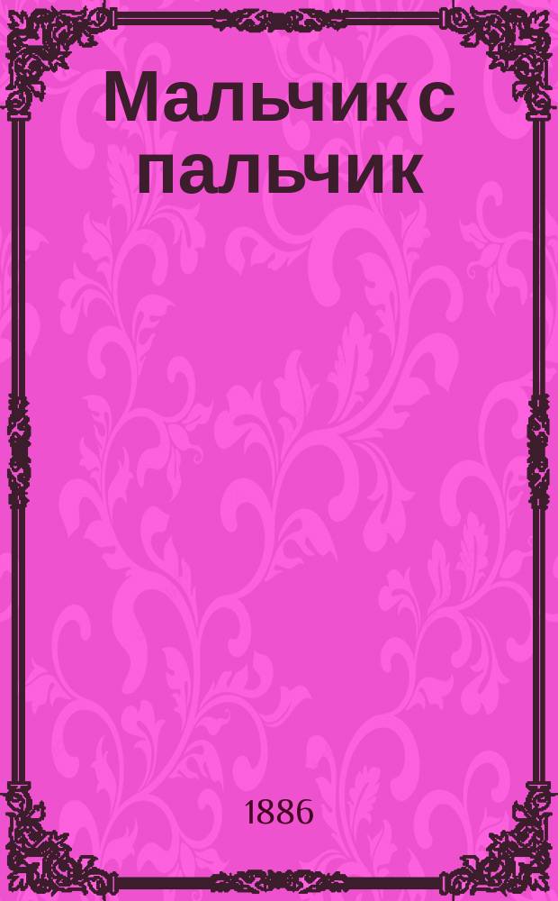 Мальчик с пальчик : Дет. сказка