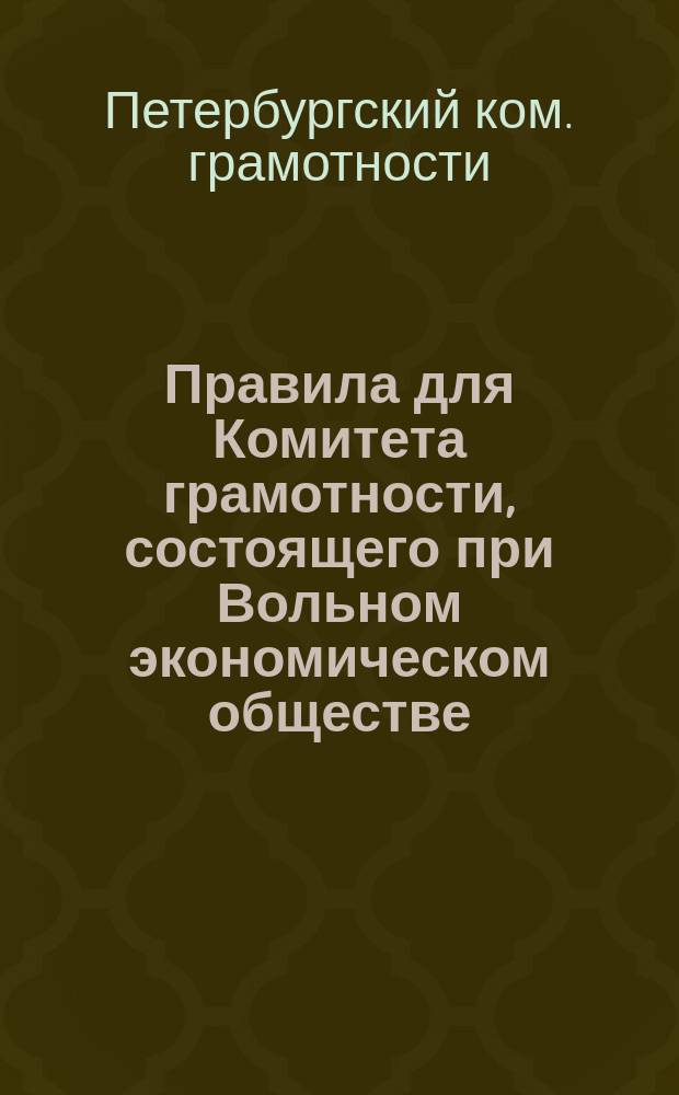 Правила для Комитета грамотности, состоящего при Вольном экономическом обществе