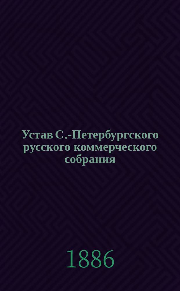 Устав С.-Петербургского русского коммерческого собрания