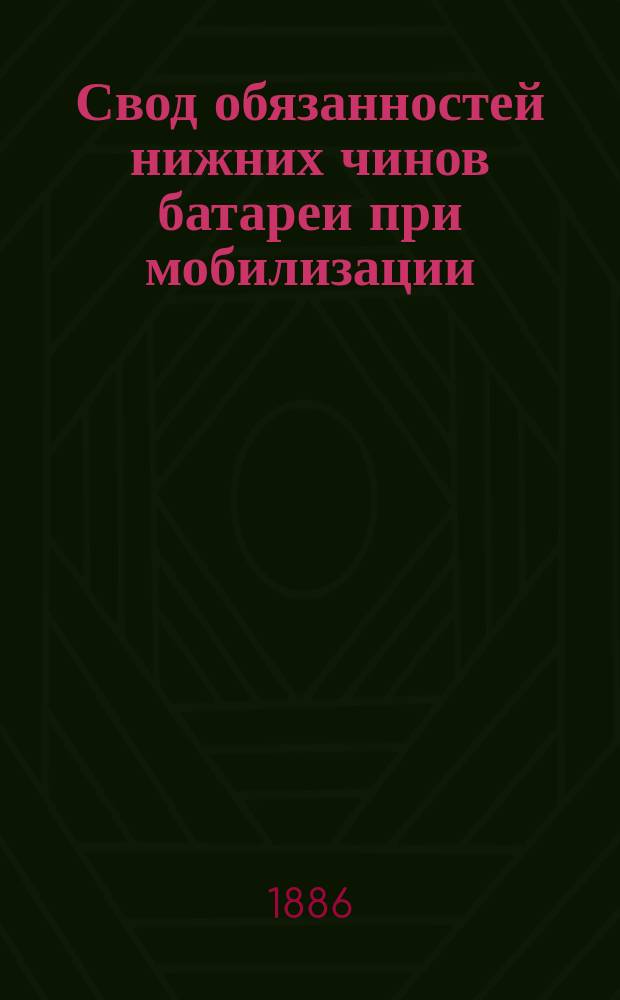 Свод обязанностей нижних чинов батареи при мобилизации