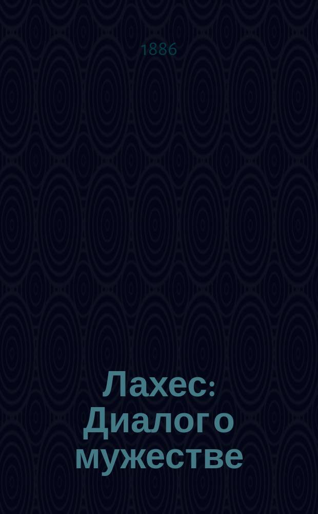 ... Лахес : Диалог о мужестве : В рус. пер