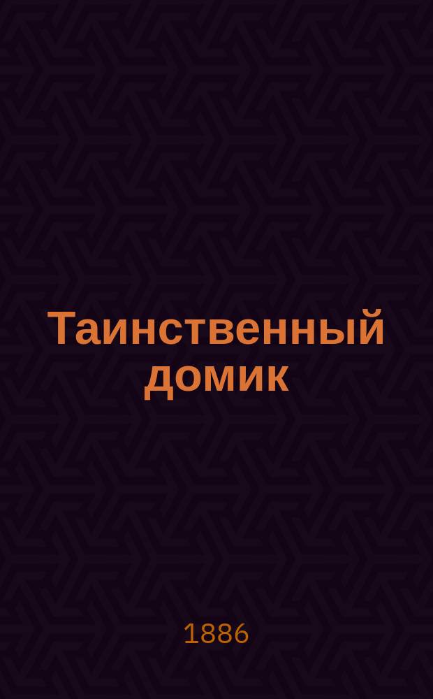Таинственный домик : (Для детей сред. возраста)