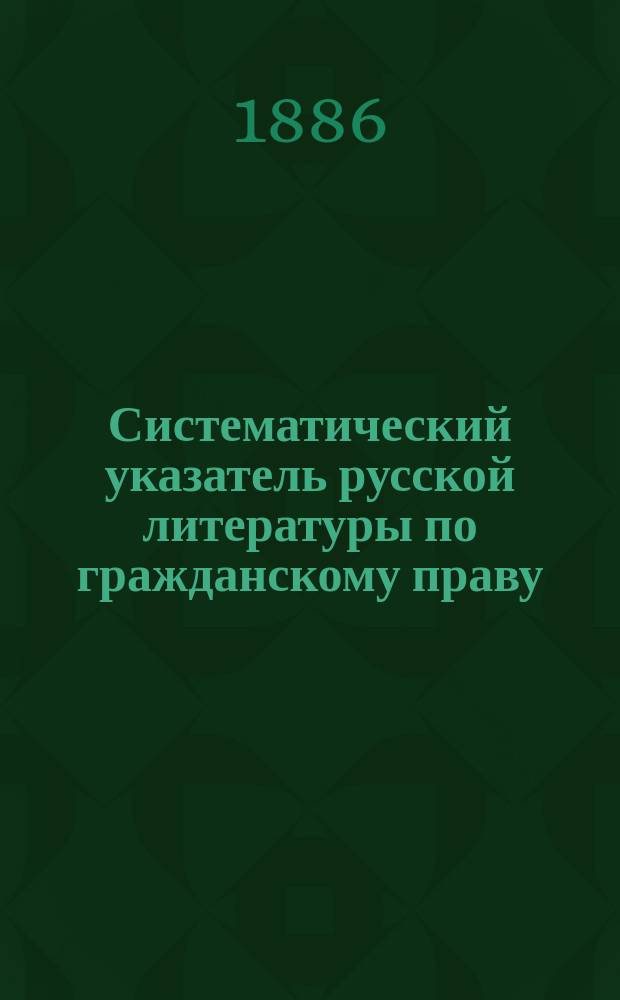 Систематический указатель русской литературы по гражданскому праву