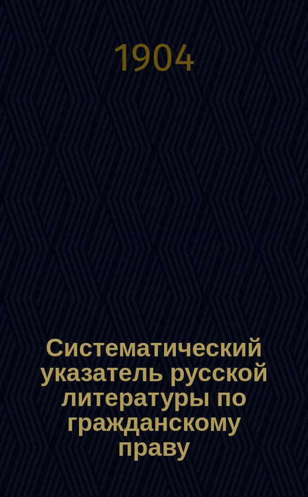 Систематический указатель русской литературы по гражданскому праву