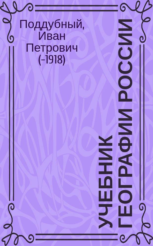 Учебник географии России : Общий курс сред. учеб. заведений для мл. возраста