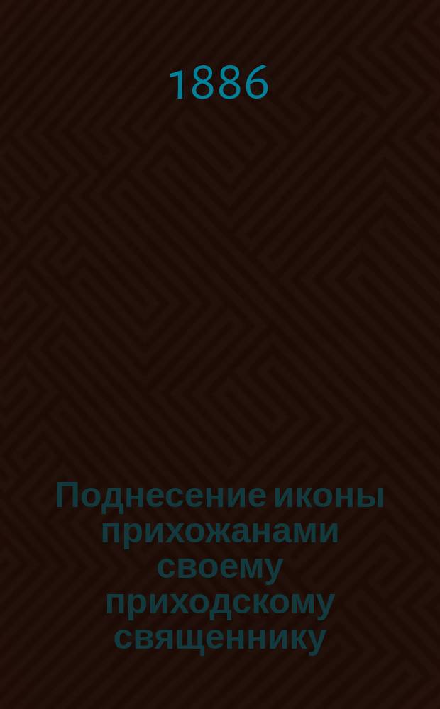 Поднесение иконы прихожанами своему приходскому священнику