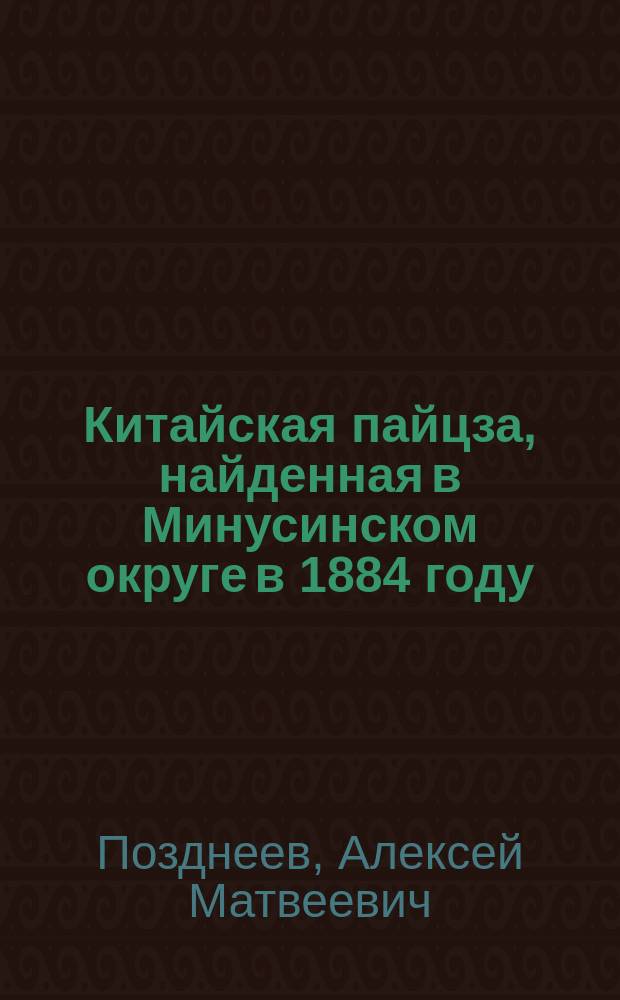 Китайская пайцза, найденная в Минусинском округе в 1884 году