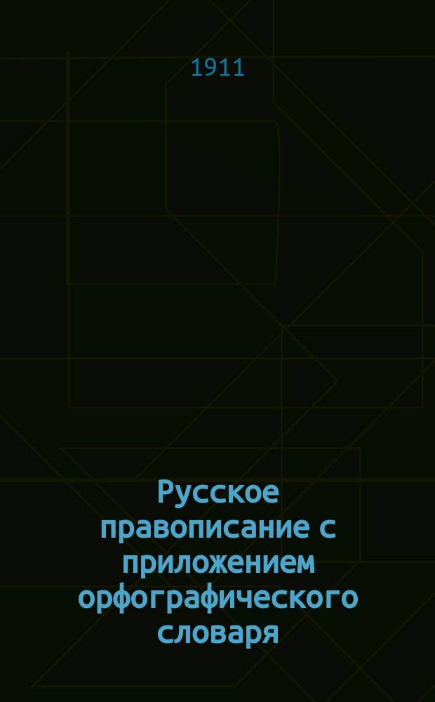 Русское правописание с приложением орфографического словаря : По руководству Я.К. Грота и новым источникам : Пособие для учащихся