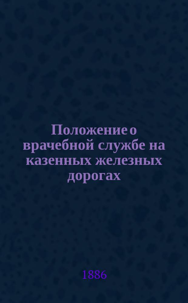 Положение о врачебной службе на казенных железных дорогах
