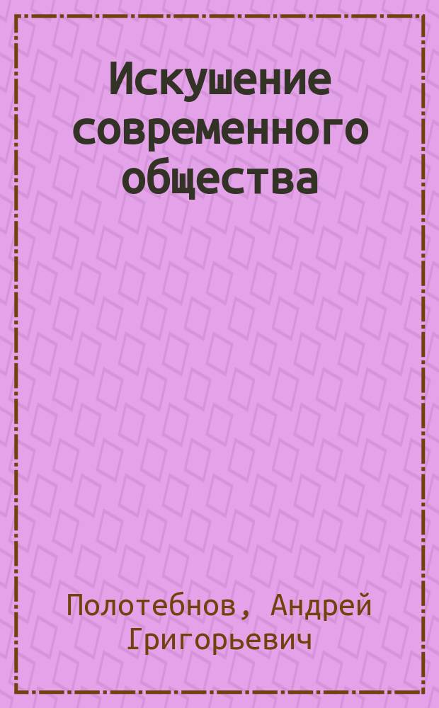Искушение современного общества : Из слова на Новый год