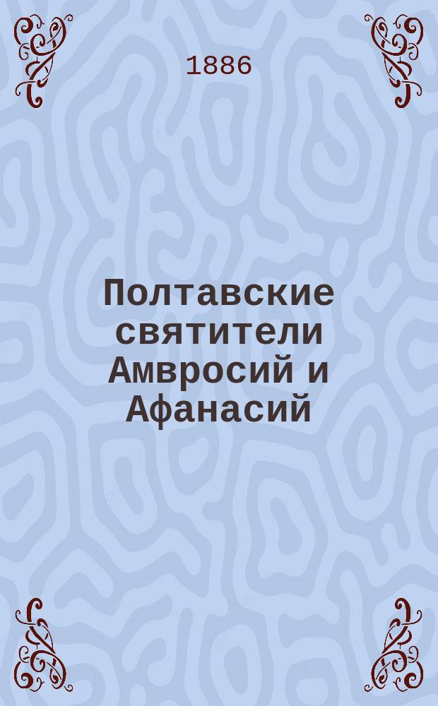 Полтавские святители Амвросий и Афанасий