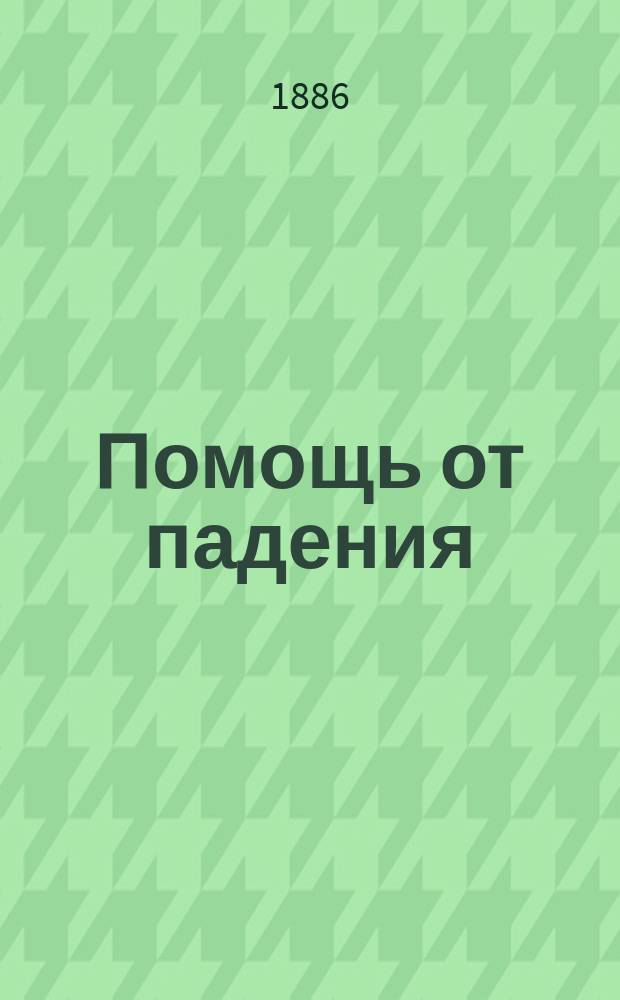 Помощь от падения