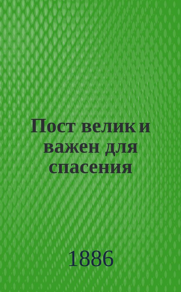 Пост велик и важен для спасения