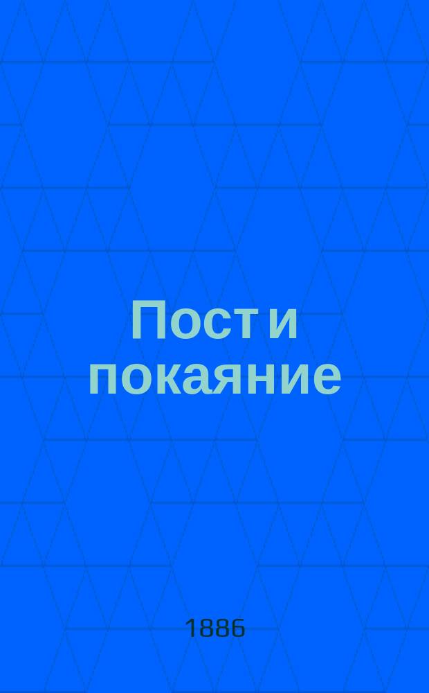 Пост и покаяние