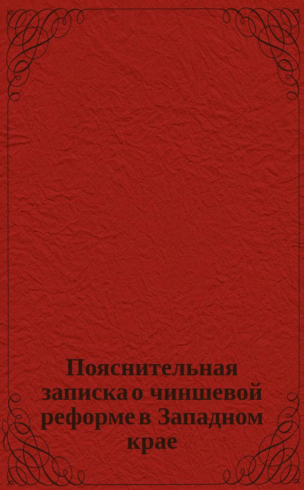 Пояснительная записка о чиншевой реформе в Западном крае