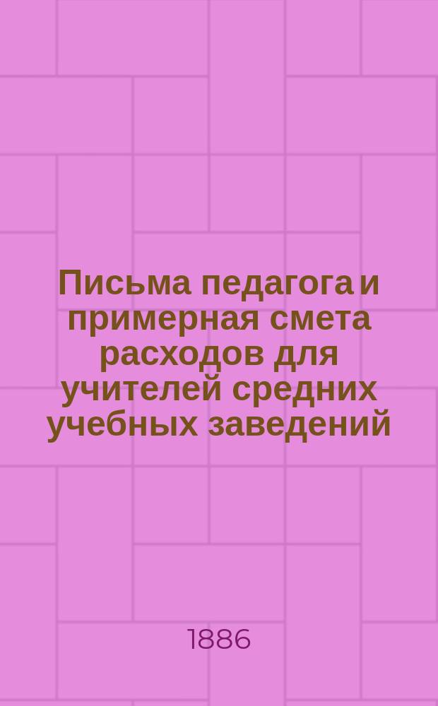 Письма педагога и примерная смета расходов для учителей средних учебных заведений